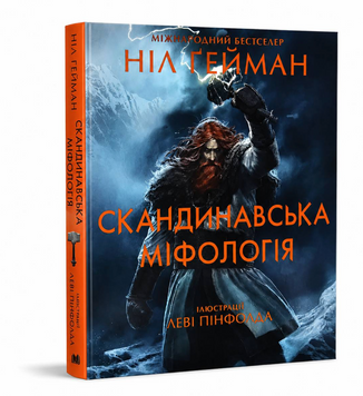 Книга: "Скандинавська міфологія". Ніл Ґейман  00-325376 фото