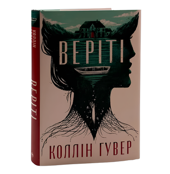 Книга : Веріті. Ексклюзив. Коллін Гувер (зі зрізом) 00-308766 фото