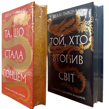 Комплект з 2 книжок серії &laquo;Осяйний імператор&raquo; Та, що стала сонцем; Той, хто втопив світ.  Шеллі Паркер-Чан 00-264545 фото