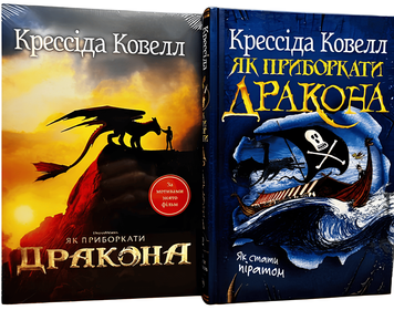 Комплект з 2 книг: Як приборкати дракона ; Як стати піратом. Крессіда Ковелл 00-2975000 фото