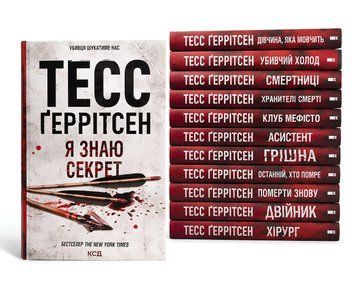 Комплект з 13 книг: Хірург; Асистент; Грішна; Двійник; Смертниці; Клуб Мефісто; Хранителі смерті; Убивчий холод; Дівчина, яка мовчить; Останній, хто помре; Померти знову; Я знаю секрет;Послухай мене. Тесс Геррітсен 00-066674 фото