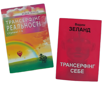 Комплект книг: "Трансерфінг реальності ступінь I-V" "Трансерфінг себе" .Вадим Зеланд 00-095766 фото