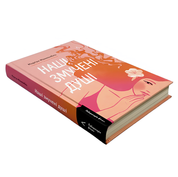 Книга : Наші змучені душі. Морґан Монкомбль 00-768443 фото