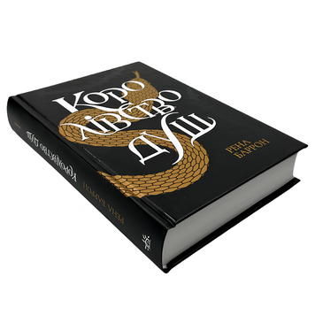 Книга : Королівство душ. Рена Баррон 00-8115415 фото