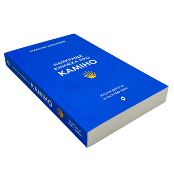 Книга : Найкраща книжка про Каміно. Історія дороги з тисячею імен. Максим Беспалов 00-8115705 фото