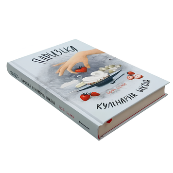 Книга : Паризька кулінарна школа. Софі Бемон 00-8115444 фото