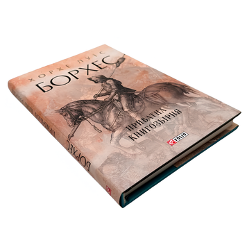 Книга : Приватна книгозбірня. Хорхе Луїс Борхес 00-8115563 фото