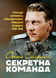 Книга : Секретна команда. Спогади керівника спецпідрозділу німецької розвідки. 1939-1945. Отто Скорцені 00-8116103 фото 1