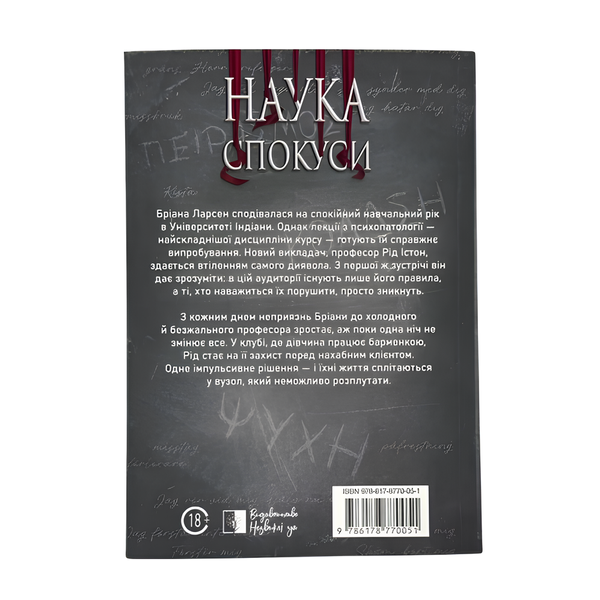 Книга : Наука спокуси. Книга 1. Юлія Попєль (зі зрізом) 00-8115920 фото