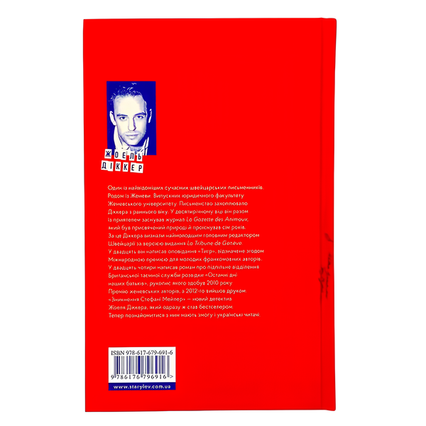 Книга : Зникнення Стефані Мейлер. Жоель Діккер 00-8115754 фото