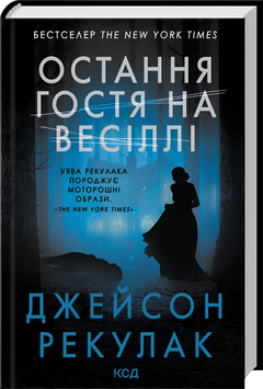 Книга : Остання гостя на весіллі. Джейсон Рекулак 00-42364 фото