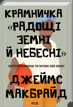 Книга : Крамничка &laquo;Радощі земні й небесні&raquo;. Джеймс Макбрайд 00-37864 фото