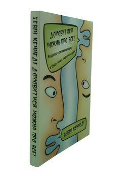 Книга: Домовитись можна про все - Гевін Кеннеді  00-240867 фото