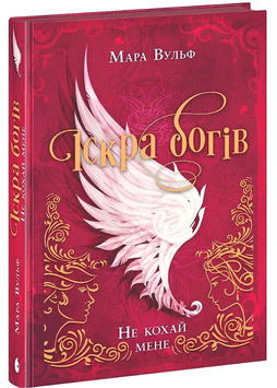 Книга : Іскра богів. Не кохай мене 00-965785 фото