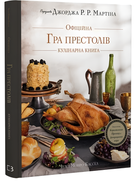 Книга : Гра престолів. Офіційна кулінарна книга. Рецепти від Королівського Причалу до Дотрацького моря. Челсі Монро-Кассел, Брент Консіліо 00-36679 фото