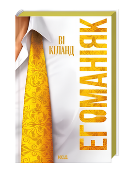 Книга : Егоманіяк. Ві Кіланд (зі зрізом) 00-689666 фото