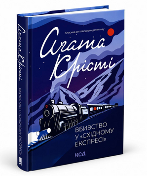 Книга: Вбивство у Східному експресі. Агата Крісті 00-0009 фото