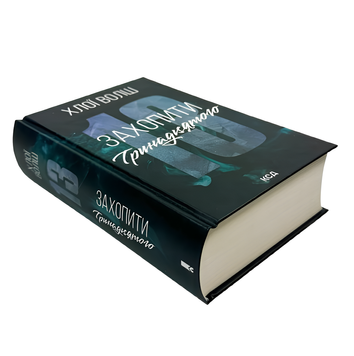 Книга : Захопити Тринадцятого. Хлої Волш 00-3667868 фото