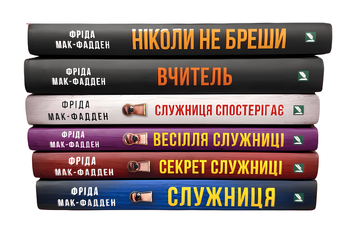 Комплект з 6 книг: Служниця.Секрет служниці.Весілля служниці.Служниця спостерігає. Не бреши. Вчитель.   Фріда Мак-Фадден 00-2343432 фото