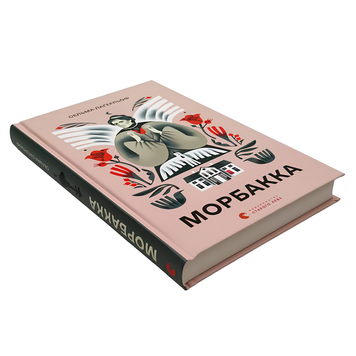 Книга : Морбакка. Сельма Лагерльоф 00-8115445 фото