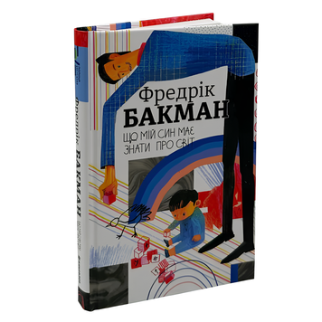 Книга : Що мій син має знати про світ. Фредрік Бакман 00-8115609 фото