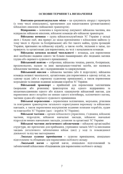 Посібник : Бойовий статут Десантно-штурмових військ &laquo;Транспортні операції та військові перевезення&raquo; 00-8116104 фото