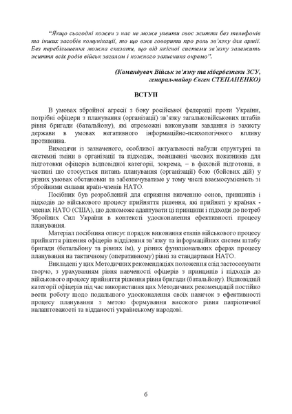 Посібник : Планування зв&rsquo;язку за стандартами НАТО (штаб бригади (батальйону) та їм рівних). Методичні рекомендації 00-8116057 фото