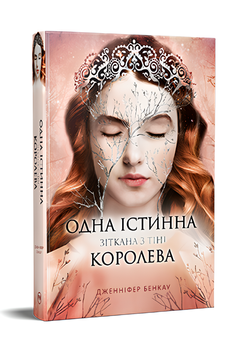 Книга : Одна істинна королева. Зіткана із тіні. Дженніфер Бенкау (зі зрізом) 00-208765 фото