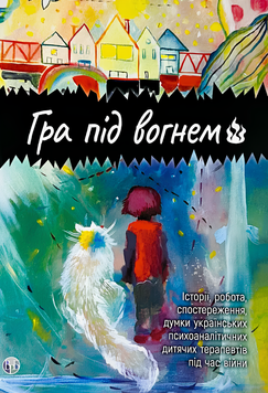 Книга : Гра під вогнем. Колектив авторів 00-8116018 фото