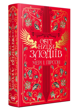 Книга : Обітниця злодіїв. Мері І. Пірсон (зі зрізом) 00-212177 фото