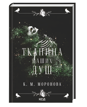 Книга : Тканина наших душ. Гарлоу Санктум. Книга 1. К.М. Моронова 00-94874 фото