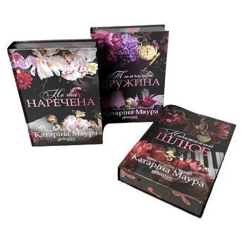 Комплект книг: Не та наречена, Тимчасова дружина, Небажаний шлюб. Катріна Маура 00-3436656 фото