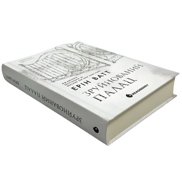 Книга : Родина Роялів. Книга 3. Зруйнований палац. Эрин Уатт 00-89374 фото