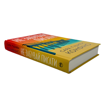 Книга : Не забувай писати. Сара Ґудмен Конфіно 00-30453 фото