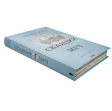Книга : Скляний меч. Книга 2. Вікторія Авеярд (зі зрізом) 00-11890 фото