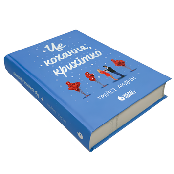 Книга : Це кохання, крихітко. Трейсі Андрін 00-65433 фото