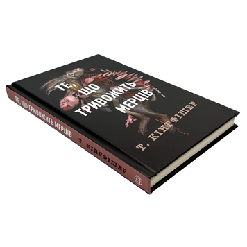 Книга : Те, що тривожить мерців. Кн 1. Т. Кінгфішер 00-45647 фото