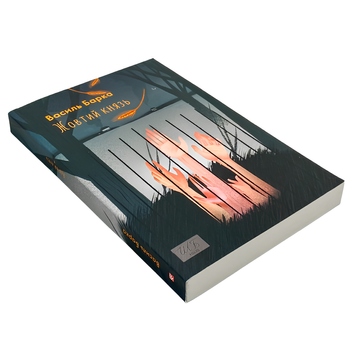 Книга : Жовтий князь. Василь Барка 00-8115712 фото