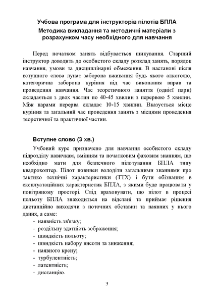 Посібник : БПЛА. Навчальна програма для інструкторів та пілотів 00-8115927 фото