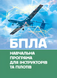 Посібник : БПЛА. Навчальна програма для інструкторів та пілотів 00-8115927 фото 1