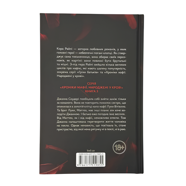 Книга : Пов'язані ненавистю. Книга 3. Кора Райлі (зі зрізом) 00-8115849 фото