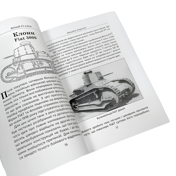Книга : Renault FT в бою. Михайло Жирохов 00-8115971 фото