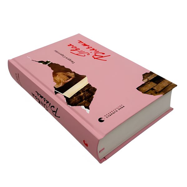 Книга : Твоя Вільма. Ґюдрун Скреттінґ 00-8115500 фото