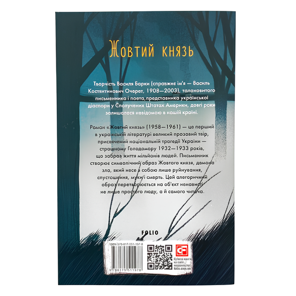 Книга : Жовтий князь. Василь Барка 00-8115712 фото