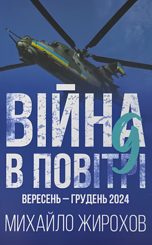 Книга : Війна в повітрі 9. Вересень-грудень 2024. Михайло Жирохов 00-8116105 фото