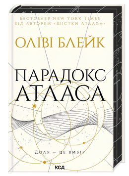 Книга : Парадокс Атласа. Книга 2. Оліві Блейк (зі зрізом) 00-387855 фото