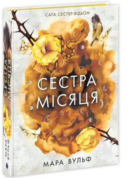 Книга : Сага сестер-відьом. Сестра Місяця. 2 00-9484565 фото