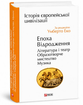 Книга: Історія європейської цивілізації. Епоха Відродження. Література і театр. Умберто Еко  00-45252 фото