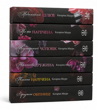 Комплект книг(Імперія Віндзорів) : Не та наречена; Тимчасова дружина; Небажаний шлюб; Зраджені обітниці; Таємна наречена: Підступний чоловік. Катаріна Маура 00-2701 фото