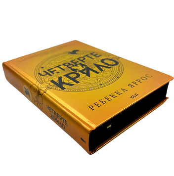 Книга : Четверте крило. Емпіреї. Книга 1. Ребекка Яррос (зі зрізом) 00-65768 фото